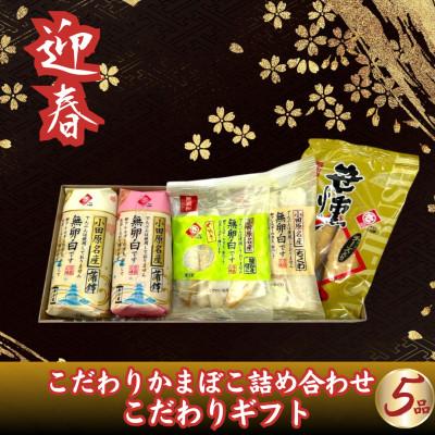 ふるさと納税 南足柄市 【迎春】こだわりかまぼこ詰め合わせ5品　こだわりギフト【12月下旬発送】