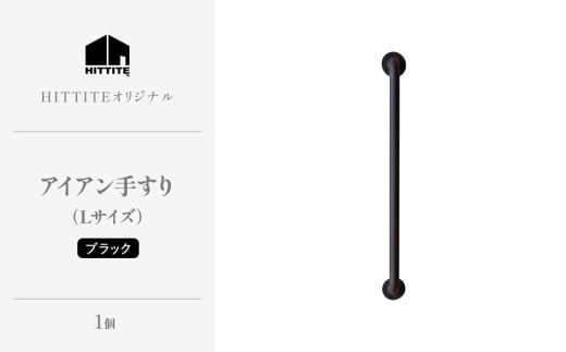 HITTITEのアイアン手すり Lサイズ / 傘立て 玄関手すり インテリア DIY タオル掛け タオルハンガー ドアハンドル 【063-07】