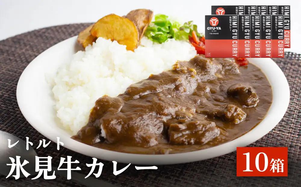 氷見牛カレー（レトルト） 10箱 富山県 氷見市 カレー 湯煎 惣菜