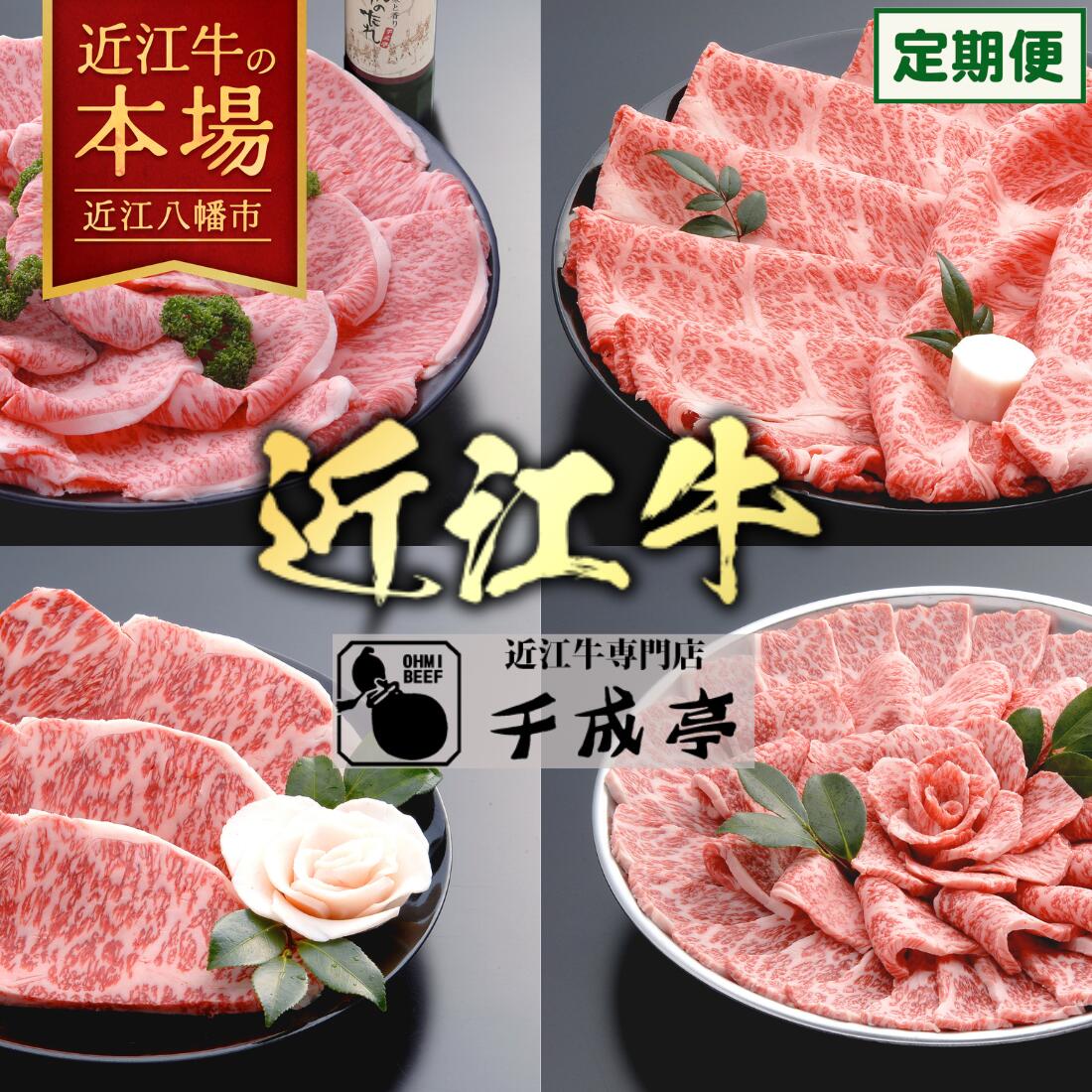 【 ふるさと納税 】 千成亭 近江牛 自慢の逸品 定期便 全4回 創業60年 4等級以上 未経産牝牛のみ 焼肉 すき焼き ステーキ 4回 国産 牛肉 食べ比べ 冷凍