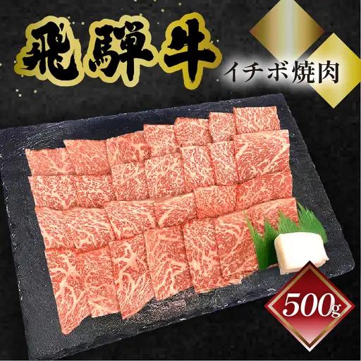 【2027年1月発送】 飛騨牛イチボ焼肉 500g（4～5人前）【70-8(1)】