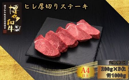 【3ヶ月連続定期便】 A5,4等級 博多和牛ヒレ厚切りステーキ 200g×5枚 計1000g [HS022-1] 久田精肉店【福岡県須恵町】