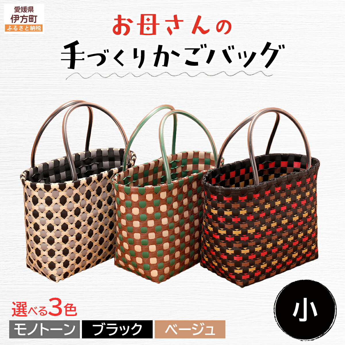 【ふるさと納税】 【選べる3色！】お母さんの手づくりかごバッグ（小）ハンドメイド 軽量 ポリエステル ※着日指定不可◇ 【ふるさと納税 人気 おすすめ ランキング バッグ バック ハンドメイド オリジナル かご かごバック かごバッグ 軽量 手作り 愛媛県 伊方町】IKTO006