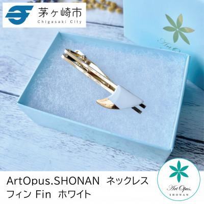 ふるさと納税 茅ヶ崎市 ArtOpus. ネクタイピン フィン 白 湘南 茅ヶ崎市 陶磁器 アートギフト