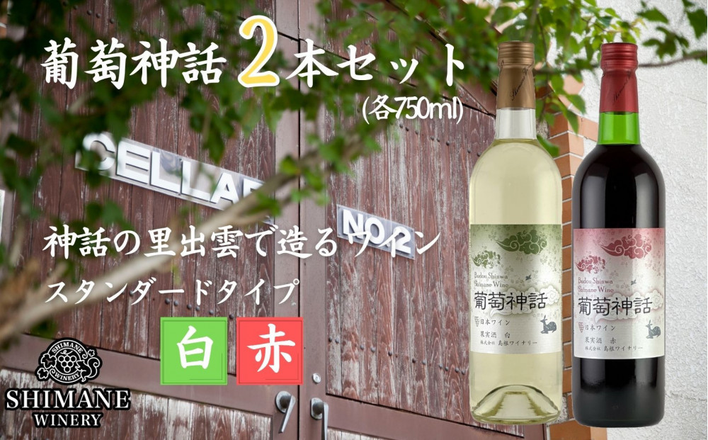 葡萄神話　白・赤　2本セット 322032_CL006