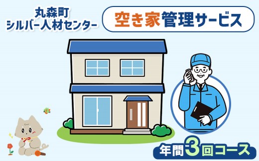 
                  空き家管理サービス　年間3回コース | 空き家 管理 サービス 代行 手伝い お手伝い 点検 確認 見守り シルバー 人材センター 家 住宅 建物 外観 庭木 雑草 郵便受け 留守宅 実家 相続 安心 お取り寄せ 宮城県 丸森町 丸森【27104】
                