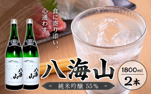 
                  八海山　純米吟醸55％　1800ml  2本【八海山 純米吟醸 一升瓶 2本 セット 日本酒 1800ml 新潟 地酒 厳選 晩酌 熱燗 お酒 酒 さけ お中元 お歳暮 贈答】
                