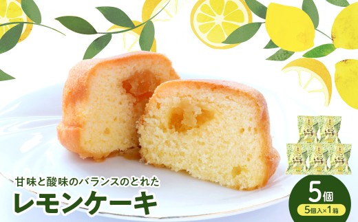 レモンケーキ1箱(5個入)　ku118-026-r