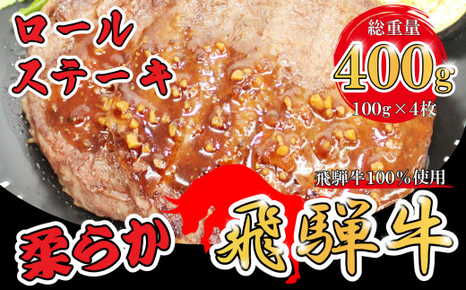 
飛騨牛100% ロールステーキ 計400g
