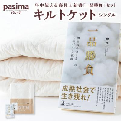 ふるさと納税 うきは市 パシーマキルトケットシングル(きなり) と新書「一品勝負」