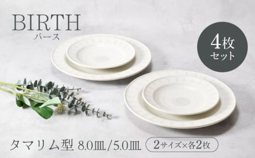 【美濃焼】バース タマリム型 8.0皿 ＆ 5.0皿 2サイズ×各2枚 4枚セット 美濃焼【カネ定製陶】 [MEI052]