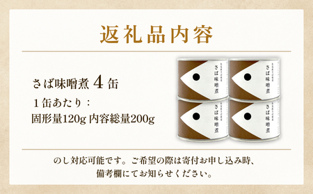 越田商店 缶詰 4缶 ＜さば味噌煮＞ 富山県 氷見市 缶詰 魚 非常食 保存食