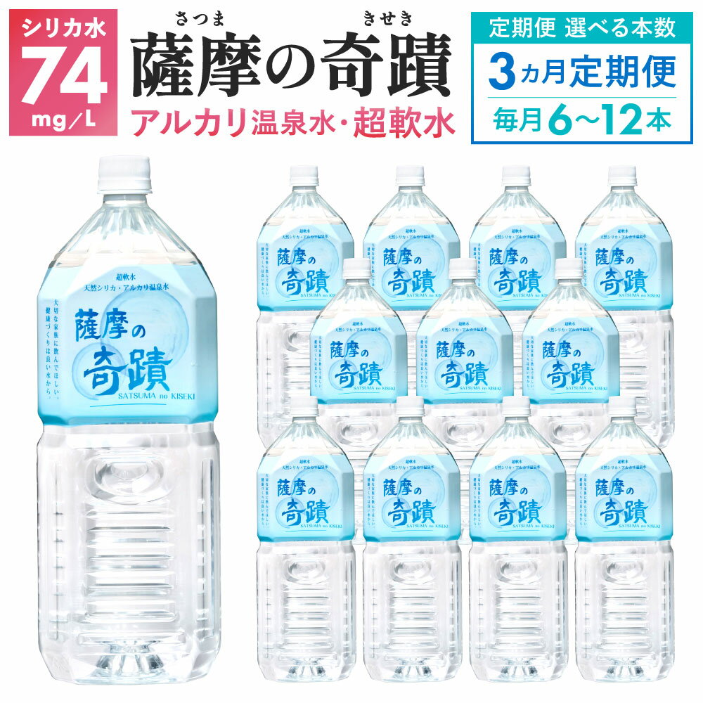 【ふるさと納税】【3カ月定期便】【選べる容量】 天然アルカリ温泉水 薩摩の奇蹟 2L ペットボトル 6本 12本 3ヶ月 定期便 天然温泉水 シリカ水 国産 キャンプ用品 アルカリ温泉水 軟水 硬度0.6 超軟水 ミネラルウォーター 薩摩の奇跡 鹿児島県 薩摩川内市 送料無料