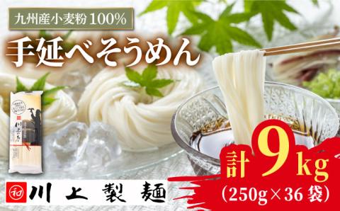 【九州産小麦粉100％】寒づくり 手延べ そうめん250g×36袋（9kg） / 南島原市 / 川上製麺 [SCM082]