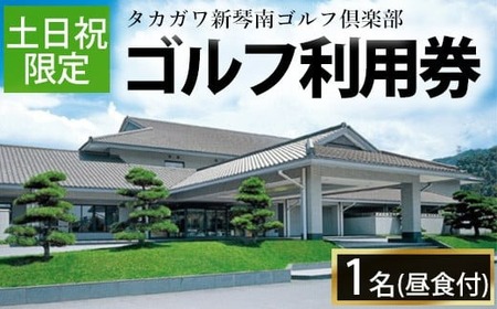 ゴルフ利用券(1名様・土日祝日専用・昼食付) 香川 まんのう町 ゴルフ 体験 チケット 利用券 ランチ 昼食 【man159】【タカガワ新琴南ゴルフ倶楽部】