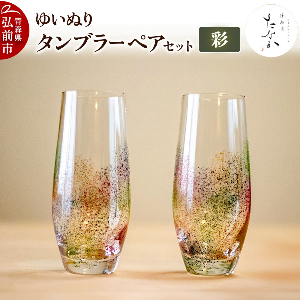 【ふるさと納税】【寄附金額見直しました】ゆいぬり タンブラー ペアセット（彩・彩）