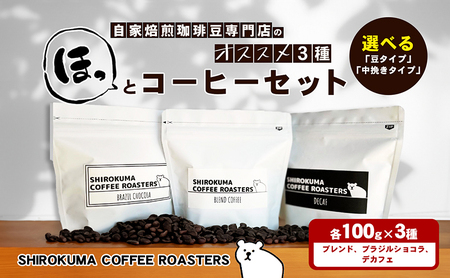 自家焙煎珈琲豆専門店のおすすめ 3種　ほっとコーヒーセット  コーヒー豆 コーヒー粉  中挽きタイプ