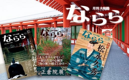 
月刊大和路 ならら 1年コース（12冊） 奈良県 奈良市 H-60
