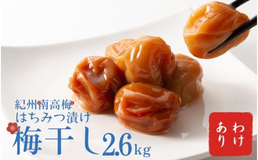 わけあり紀州南高梅はちみつ漬け梅干2.6kg / 梅干し 梅干 梅  訳あり 南高梅【ypl002A】