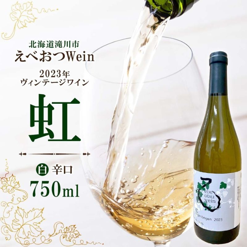【ふるさと納税】【数量限定】えべおつWein 2023年ヴィンテージワイン 虹 750ml 1本 酒 辛口 北海道 滝川市