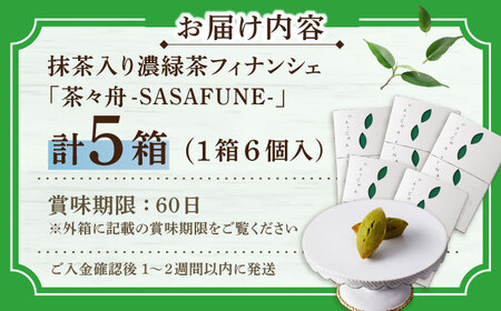 抹茶入り濃緑茶フィナンシェ 「茶々舟-SASAFUNE-」5箱入【株式会社 茶の間】[QAD047]