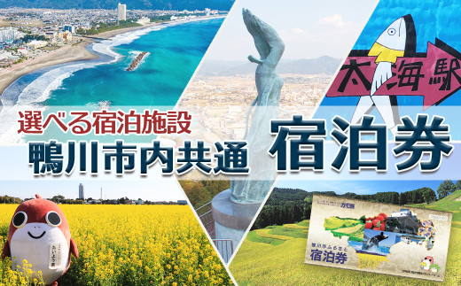 鴨川市内の宿泊施設で使える宿泊券（３万５千円相当）付き！