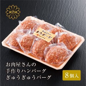 【お肉屋さんのハンバーグ】ぎゅうぎゅうバーグ8個入【配送不可地域：離島】【1691933】
