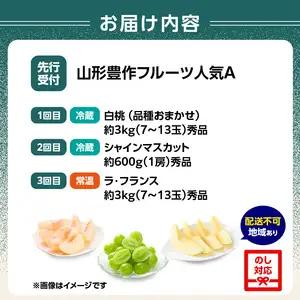 ≪先行受付≫ 【2026度年発送】山形豊作フルーツ人気Ａ【定期便全3回】 060-T02