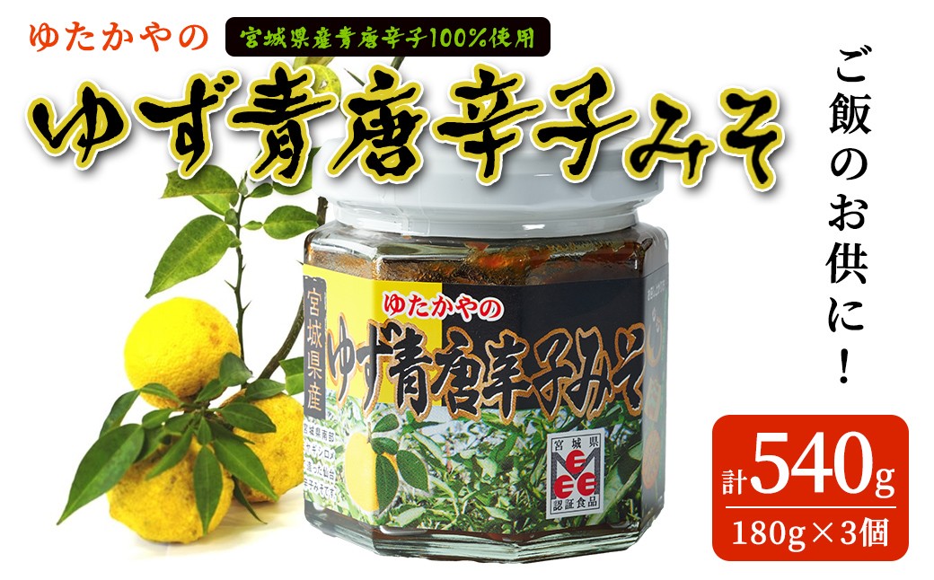 
                  ゆたかやの ゆず青唐辛子みそ 180g×3個 ご飯のお供に 調味味噌 青唐辛子 味噌 青とうがらし 南蛮 調味料 おかず 味噌おにぎり 味噌田楽 ゆず 柚子 【豊屋食品工業株式会社】sh196
                