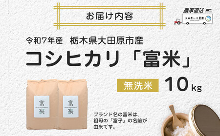 【先行予約】≪10月中旬以降発送≫令和7年産 栃木県大田原市産コシヒカリ「富米」 無洗米 10キロ ｜米 お米 新米 無洗米 コメ こしひかり 10kg