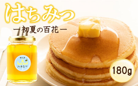 はちみつ 国産 180g 瓶 初夏の百花 日本みつばち 百花 蜂蜜 ハニー 純粋はちみつ 防災グッズ 保存 備蓄 防災食 非常食 保存食 弥八養蜂 新潟県 新発田市 yahachi001