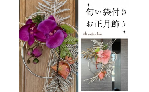 
                  正月飾り 匂い袋付き お正月飾り 雑貨
                