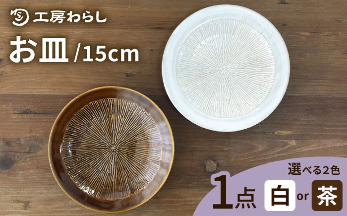 
                  お皿  15cm  糸島市 / 工房わらし（宮元 美希）【いとしまごころ】 [ATZ009]
                