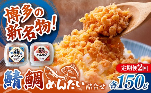 
                  【定期便2回】博多の新名物 さばめんたいとたいめんたいの詰合せ 150g×各1個（合計300g）【めんたい 鯖 さばめんたい 鯛 たいめんたい 博多 博多名物 筑前町 福岡 おすすめ ふるさと納税 送料無料 FL192】
                