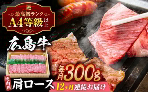 【全12回定期便】【冷蔵】牛肉  広島牛 肩ロース 焼肉用 300g 牛肉 肉 にく 国産 和牛 牛 黒毛和牛 くろげわぎゅう ぎゅうにく お肉 高級 肉質等級 A4等級以上 A5等級 ブランド牛 広島県産 三次市産 みよし 三好 霜降り ギフト 贈答 プレゼント お取り寄せ おとりよせ ご当地 焼き肉 焼肉 やきにく ロース肉 三次市/広島三次ワイナリー[APAZ072]