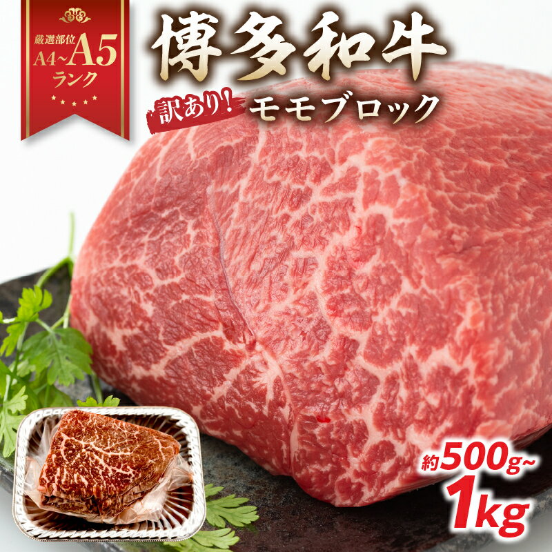 【ふるさと納税】【厳選部位 A4～A5】 訳あり！博多和牛モモブロック（ローストビーフ用等）選べる内容量 約500g～600g・約1kg（500g×2p） 国産 牛肉 黒毛和牛 和モモ ブロック A4 A5 福岡県 八女市