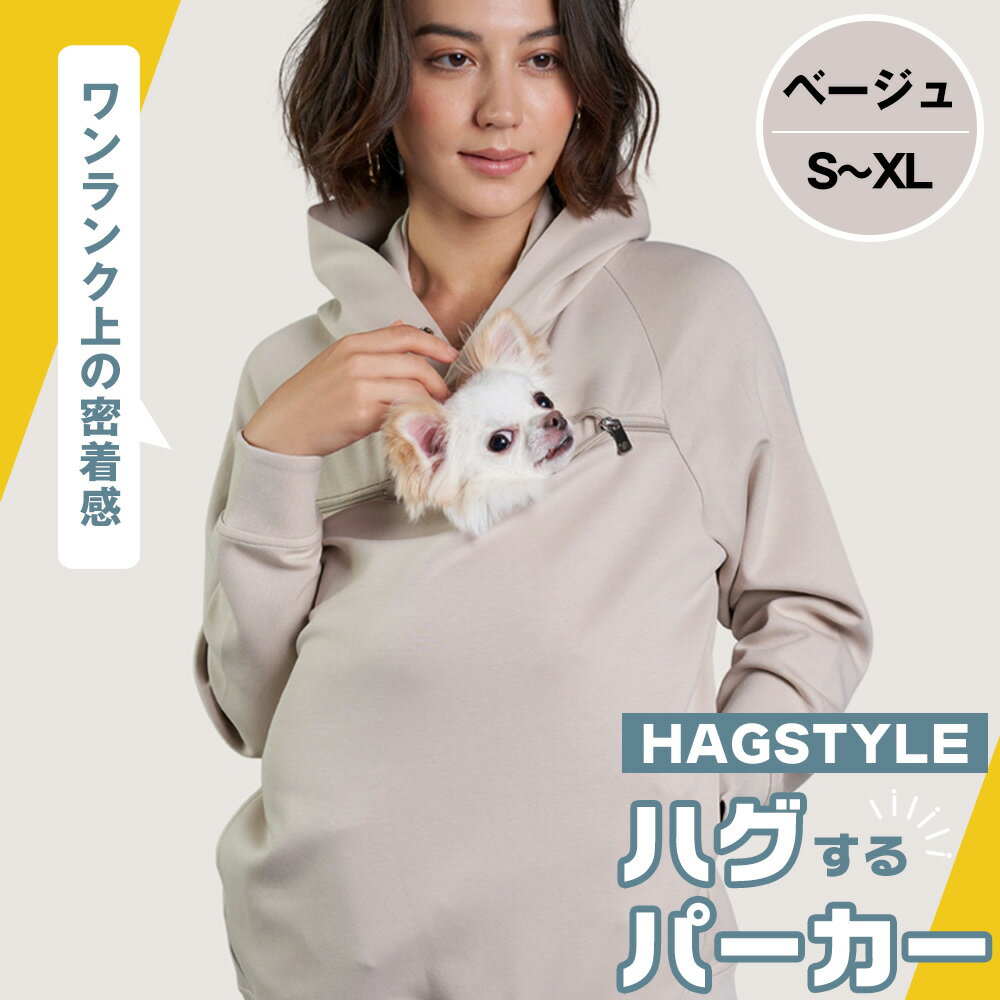 【ふるさと納税】No.309 【ベージュ】HAGSTYLE（ハグパーカー） ／ ハグパー ハグスタイル ペット用品 ペット 犬 猫 お出かけ ファッション ユニセックス 男女兼用 ペットを入れるポケット ハグポケット パーカー 長袖 送料無料 埼玉県