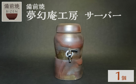 夢幻庵工房　備前焼　サーバー