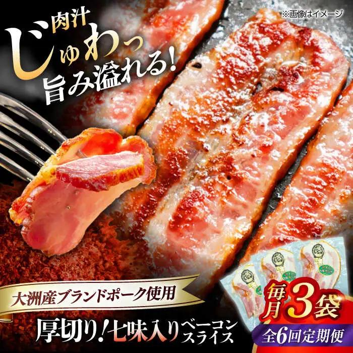 ベーコン【全6回定期便】スライス（七味入り）120g×3個セット ベーコン[AGAZ035]