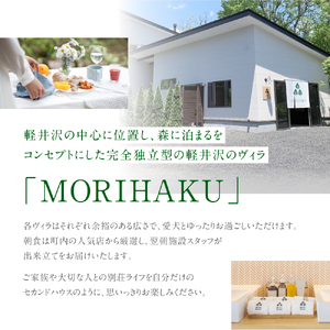 MORIHAKU プレミアム【1泊定員大人5名様分 宿泊券(単泊朝食付き)】 体験チケット 自然 森の中 リフレッシュ 休息 癒し 旅行 レジャー 
