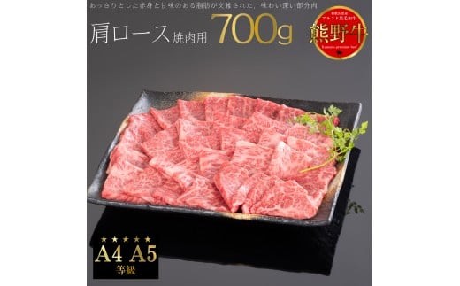 
                  M315　熊野牛　肩ロース　焼肉用　７００ｇ
                
