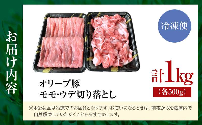 オリーブ豚モモ・ウデ切り落とし 計1000g【高松市共通返礼品】｜国産 国産豚 オリーブ豚 豚肉 1000g 1kg ブランド豚 モモ ウデ 切り落とし スライス お肉 豚 冷凍 鍋 炒め物 煮物 日