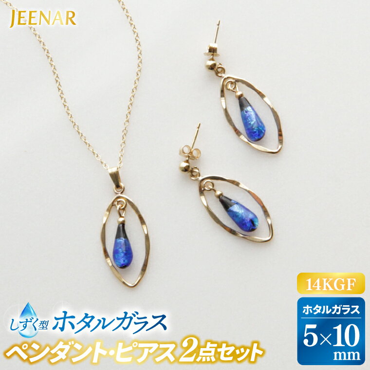【ふるさと納税】アクセサリー ピアス ペンダント しずくホタルガラス(特小)14KGFセット｜ピアス アクセサリー ペンダント ネックレス ガラス 14KGF セット ホタルガラス 贈り物 ギフト 沖縄 沖縄県 豊見城市(AT003)