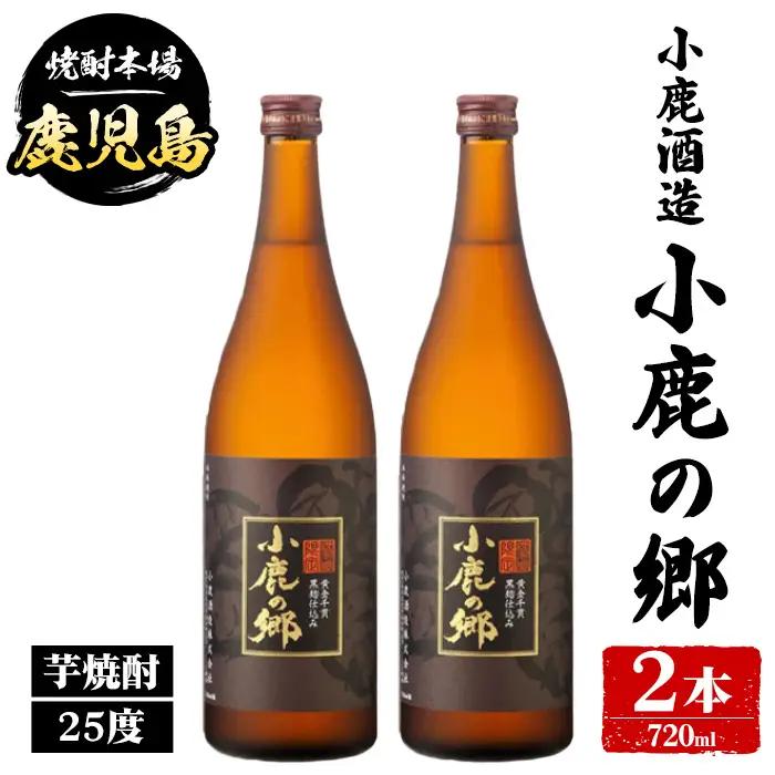 【A44014】小鹿酒造 小鹿の郷 (720ml・計2本) 鹿児島 国産 酒 アルコール 焼酎 芋焼酎 一升瓶 ロック お湯割り ソーダ割 飲み比べ 宅飲み セット ギフト 【株式会社きもつき未来商社そらまち】