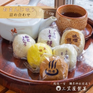 饅頭 6種類詰め合わせ(15個入り) | 饅頭