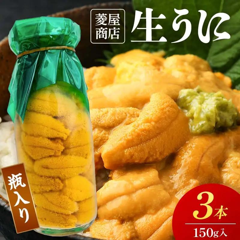 【発祥の地】【牛乳瓶入り生うに】【2027年5月中旬以降発送 】菱屋商店 150g×3本