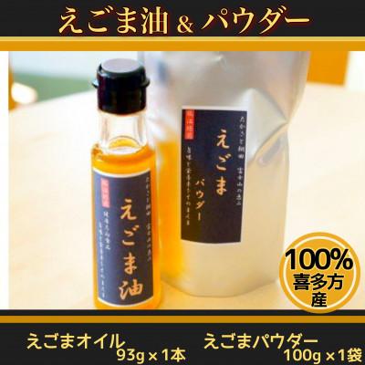 ふるさと納税 喜多方市 喜多方産『えごま油・えごまパウダー』のセット(各1)