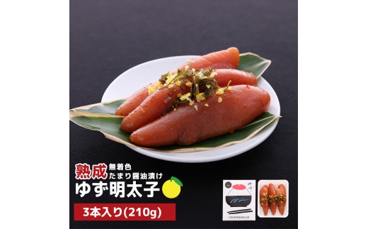 
                  プチプチ粒感!熟成 たまり醤油漬け 無着色 ゆず明太子3本入り(210g)　BM005
                