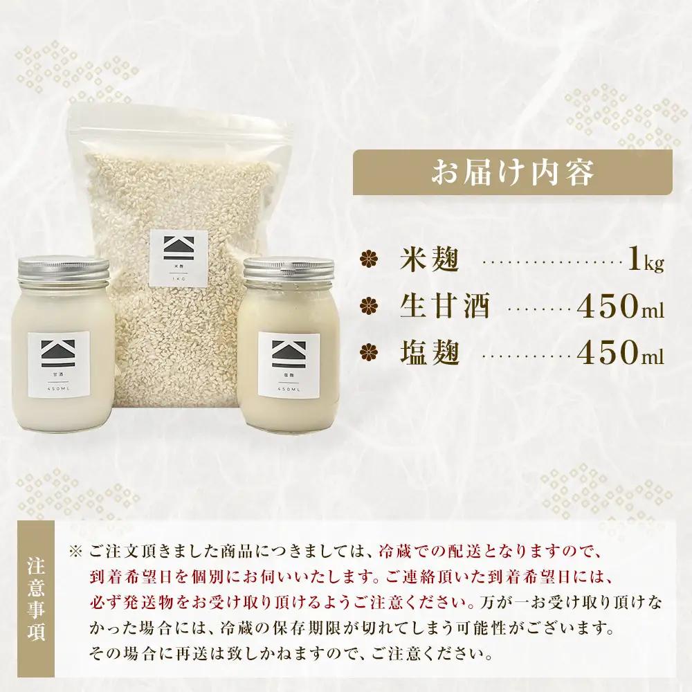 【保存料不使用】米麹(1kg)・生甘酒(450ml)・塩麹(450ml)　お試しセット | 調味料 長野 信州