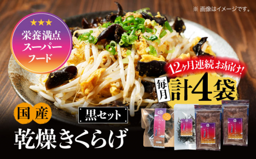 【全12回定期便】【栄養満点のスーパーフード！りんりんきくらげ】国産 乾燥 木耳 美容 健康 黒セット 計4袋 きくらげ キクラゲ 木耳 きのこ キノコ 食品 食物繊維 野菜 やさい ビタミンD 乾燥 炒め物 ラーメン 便利 密封 安心 安全 美容 健康 腸活 ギフト 国産 広島県産 人気 江田島市/株式会社凛[XCB017]